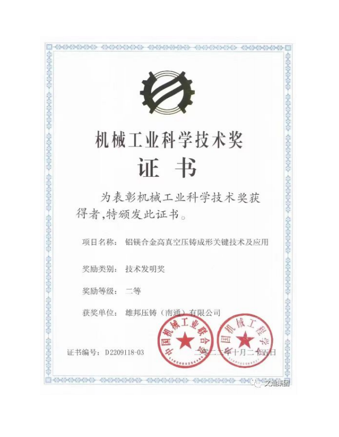 公司“鋁鎂合金高真空壓鑄成型關鍵技術及應用”技術獲評國家級“技術發(fā)明二等獎”